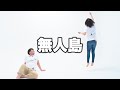 【蛙亭】コント「無人島」