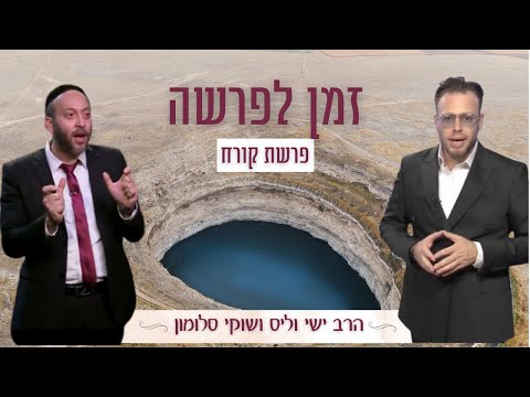 זמן לפרשה ⏰ פרשת קורח - הרב ישי וליס ושוקי סלומון | Rabbi Yishai Walis & Shuki Salomon