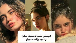 وضعيات لإلتقاط صور سيلفي مثل بلوجرز الانستجرام || فلاتر انستجرام كيوت 🐰 screenshot 3