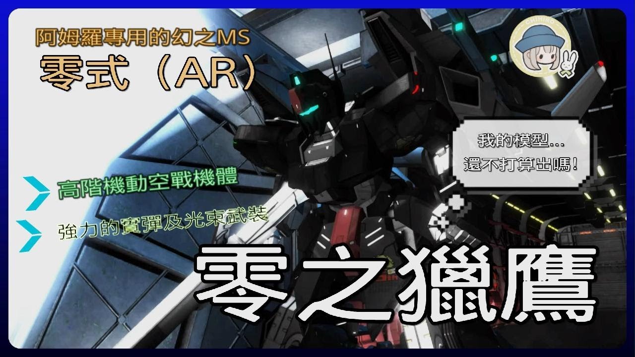 Gbo2 白色惡魔的新羽翼 零式 阿姆羅專用 鋼彈激戰任務2 バトオペ2 Youtube Gbo2 白色惡魔的新羽翼 零式 阿姆羅專用 鋼彈激戰任務2 バトオペ2 Youtube