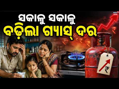 ଟେନସନ୍ ବଢ଼ାଇଲା ଗ୍ଯାସ୍, ବଢ଼ିଲା ୨୯...LPG Gas Cylinder Price Hike | Domestic LPG Price Increased by ₹29