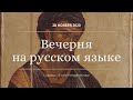 Вечерня на русском языке. 28 ноября 2020. ч.1 Продолжение - https://youtu.be/Nyrwv_5EK3w