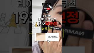 네이밍 레이어드핏쿠션 19호 색상 무보정 솔직후기??은은한광 자연스러운 커버력⁉️ 올리브영쿠션