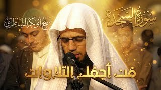 كم أعشق هذه التلاوة 😍! || سورة السجدة كاملة من أجمل تلاوات القارئ شيخ أبو بكر الشاطري | عام 1437 هـ.
