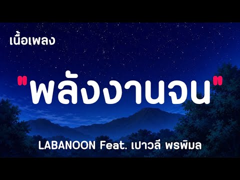 พลังงานจน - LABANOON Feat. เปาวลี พรพิมล ( เนื้อเพลง )