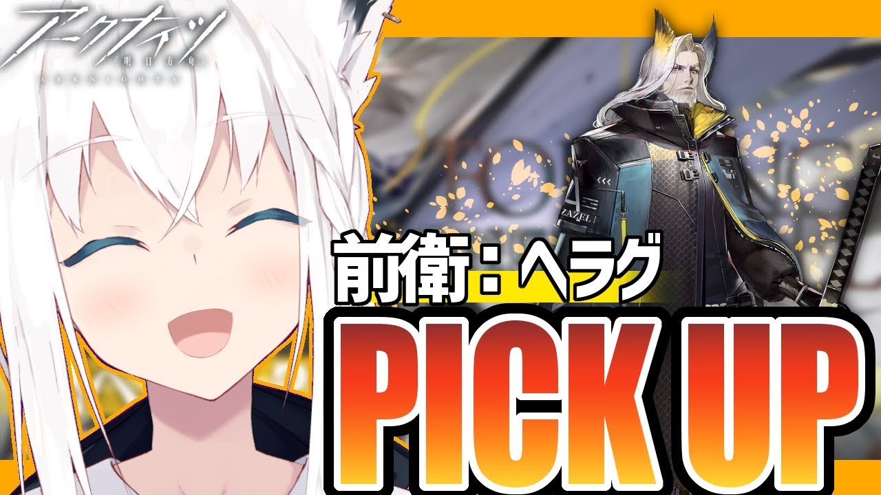 【アークナイツ】新ピックアップ！ヘラグさん勧誘するぞ！【明日方舟】