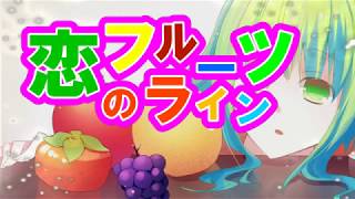 恋のフルーツライン