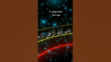 ق والقران المجيد...القارئ الشيخ المنشاوي رحمه الله..القرآن راحه نفسيه. افضل صوت فى العالم بالنسبة لى