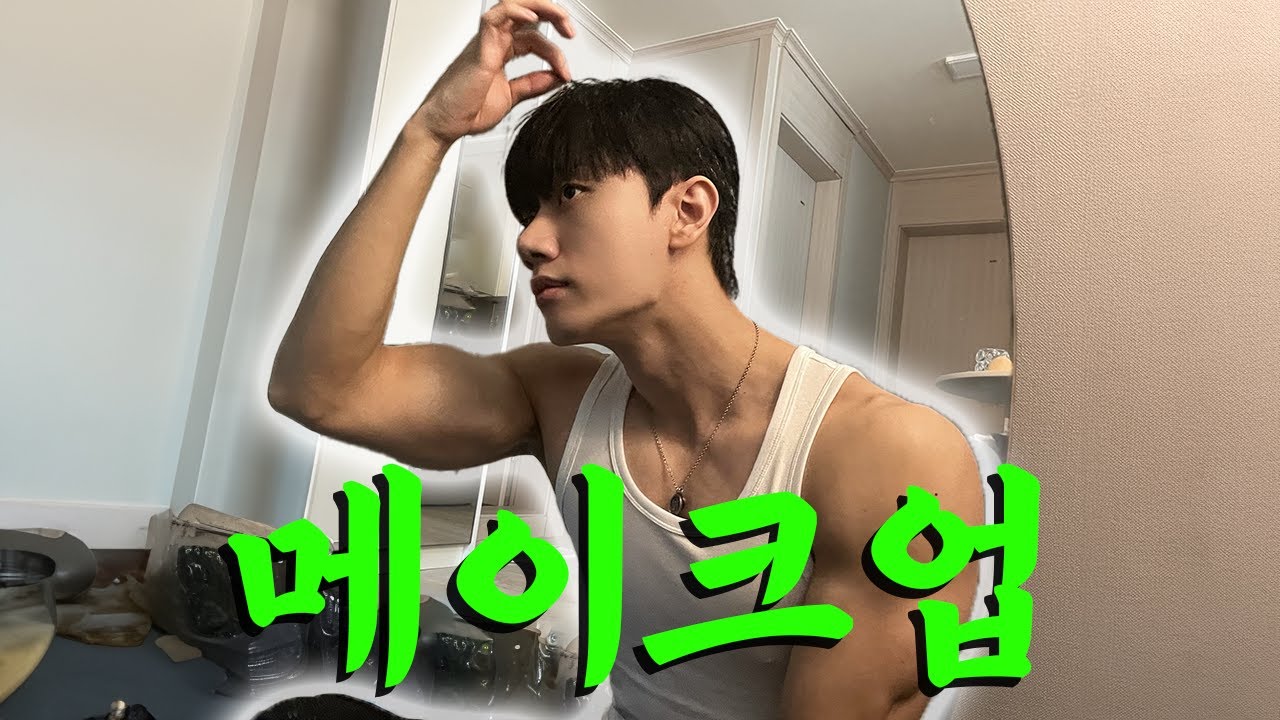 남자 메이크업 이렇게 하세요.