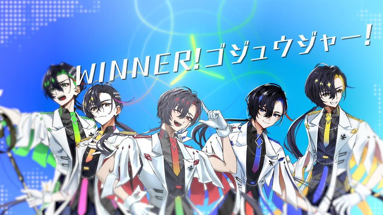 【そよぎフラクタル】WINNER！ゴジュウジャー！ (TVサイズ) / Wienners covered by 梵そよぎ
