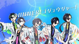 WINNER！ゴジュウジャー！