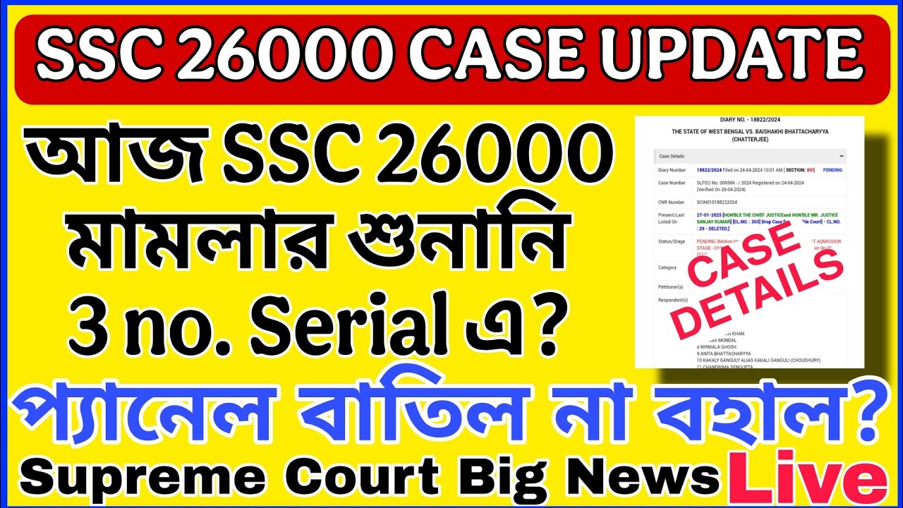 SSC 26000 CASE UPDATE FROM SUPREME COURT | SSS চাকরি বাতিল মামলার ...