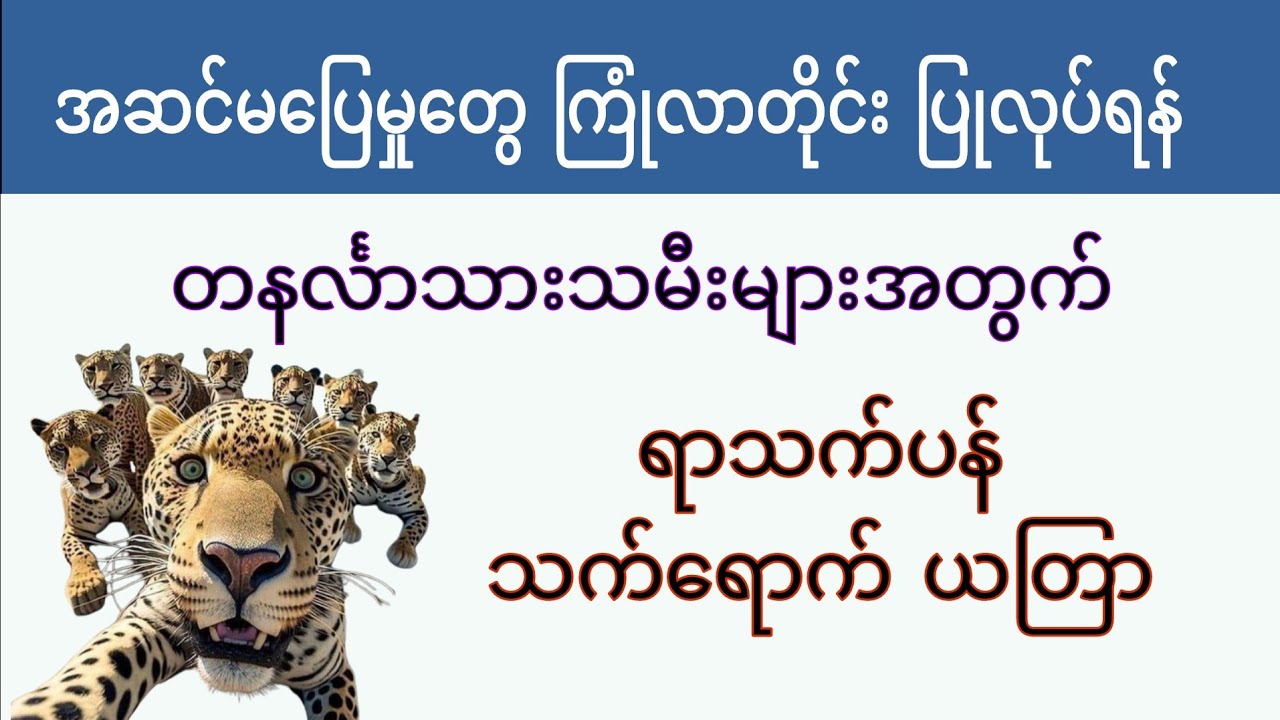 တနင်္လာသားသမီးများအတွက် ရာသက်ပန် သက်ရောက် ယတြာ