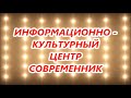 Анонс отчётный концерт ДК Современник Залари