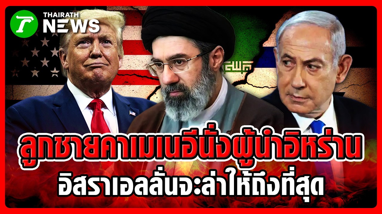 อิหร่านตั้ง 'โมจตาบา คาเมเนอี' ผู้นำสูงสุดคนใหม่ รับไม้ต่อบิดา | 9 มี.ค. 69 | ข่าวเย็นไทยรัฐ