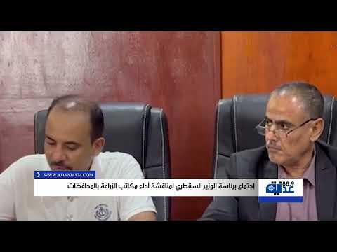 حصاد 24  إجتماع برئاسة الوزير السقطري لمناقشة أداء مكاتب الزراعة بالمحافظات