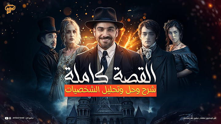 قصة الأنجليزي كاملـــه شرح وحل في 50 دقيقة فقط - امال عظيمه - Great Expectations - تالته ثانوي 2025