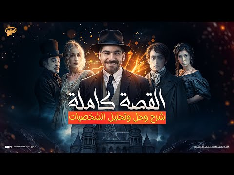 قصة الأنجليزي كاملـــه شرح وحل في 50 دقيقة فقط امال عظيمه Great Expectations تالته ثانوي 2025 