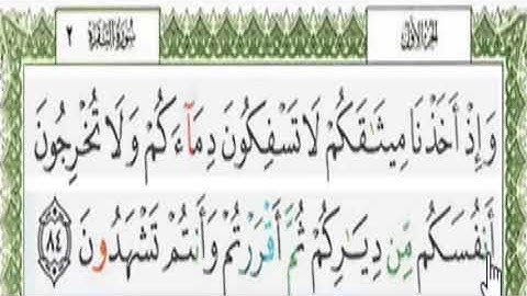 قراءة بالتهجى مع أحكام التجويد والمعنى الإجمالي للآية رقم 84 من سورة البقرة