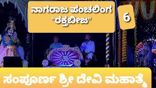 ನಾಗರಾಜ್ ಪಂಚಲಿಂಗರ ಉತ್ತಮ ರಕ್ತಬೀಜ ಪಾತ್ರ ಪ್ರಸ್ತುತಿ |ಅಮೀನ್|ಬೆದ್ರಾಡಿ|ಶ್ರೀ ದೇವಿ ಮಹಾತ್ಮೆ| Part - 6