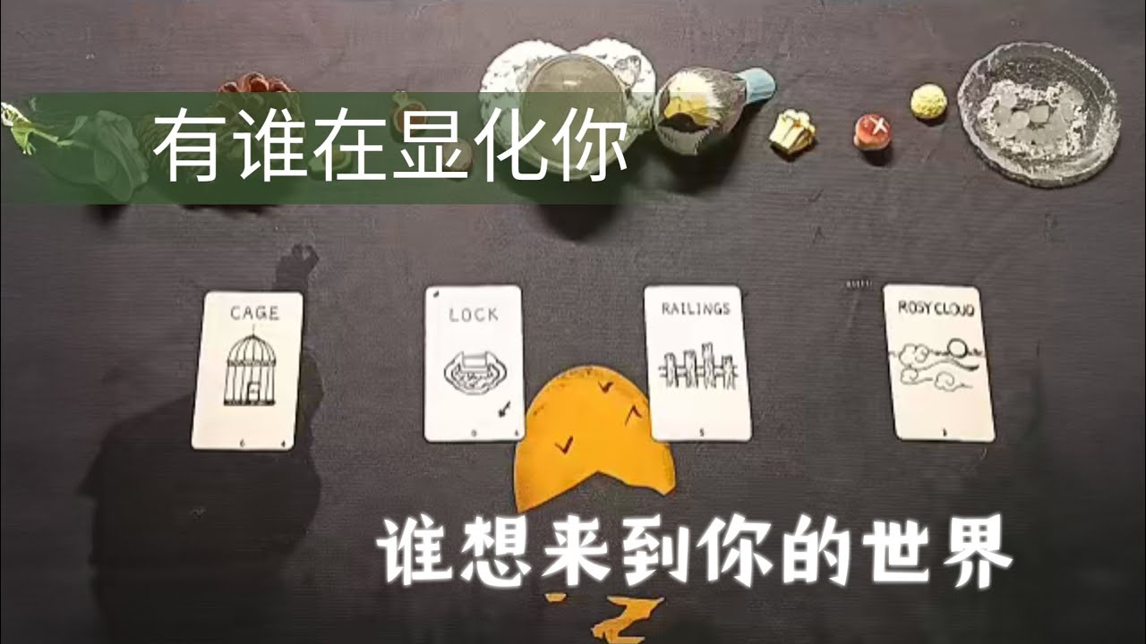 大众占卜 | 谁在显化你 谁想要来到你的生命里（有雷)