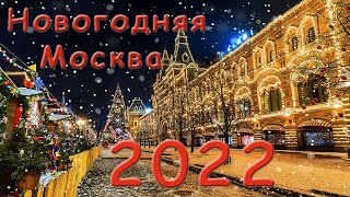 Новогодняя Москва 2022