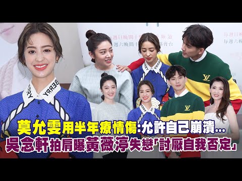 莫允雯用半年療情傷：允許自己崩潰...　吳念軒拍肩曝黃薇渟失戀「討厭自我否定」