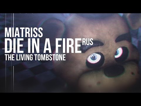 The Living Tombstone - Die In A Fire [FNAF 3 song На русском - RUS by MiatriSs REMASTERED]