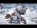 Horizon Zero Dawn / Скараб