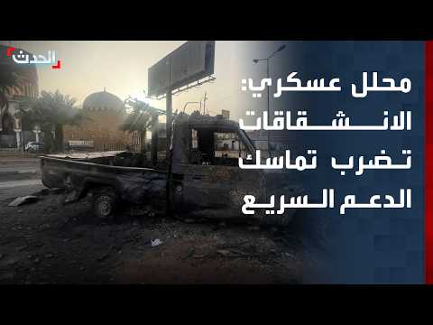 Military Analyst: Defections Hit Rapid Support Forces Cohesion.. and the Sudanese Army Continues ...