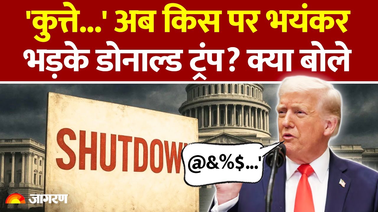 America Shutdown Update : 'कुत्ते...' अब किस पर भयंकर भड़के Donald Trump? क्या बोले | US Crisis