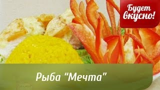 Будет вкусно! 18/02/2014 Рыба "Мечта", салат "Капрезе", грибной омлет. GuberniaTV Будет вкусно! 18/02/2014 Рыба "Мечта", салат "Капрезе", грибной омлет. GuberniaTV