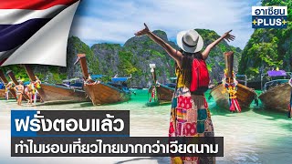 ฝรั่งตอบแล้ว ทำไมชอบเที่ยวไทยมากกว่าเวียดนาม |อาเซียน4.0ออนไลน์ |TNN| อาทิตย์ที่ 5 มี.ค. 2566