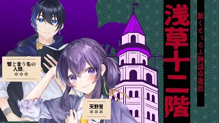 【Coc7版コンバート】浅草十二階　PL：天野蛍／響と言う名の人類。／KP：黒コロ