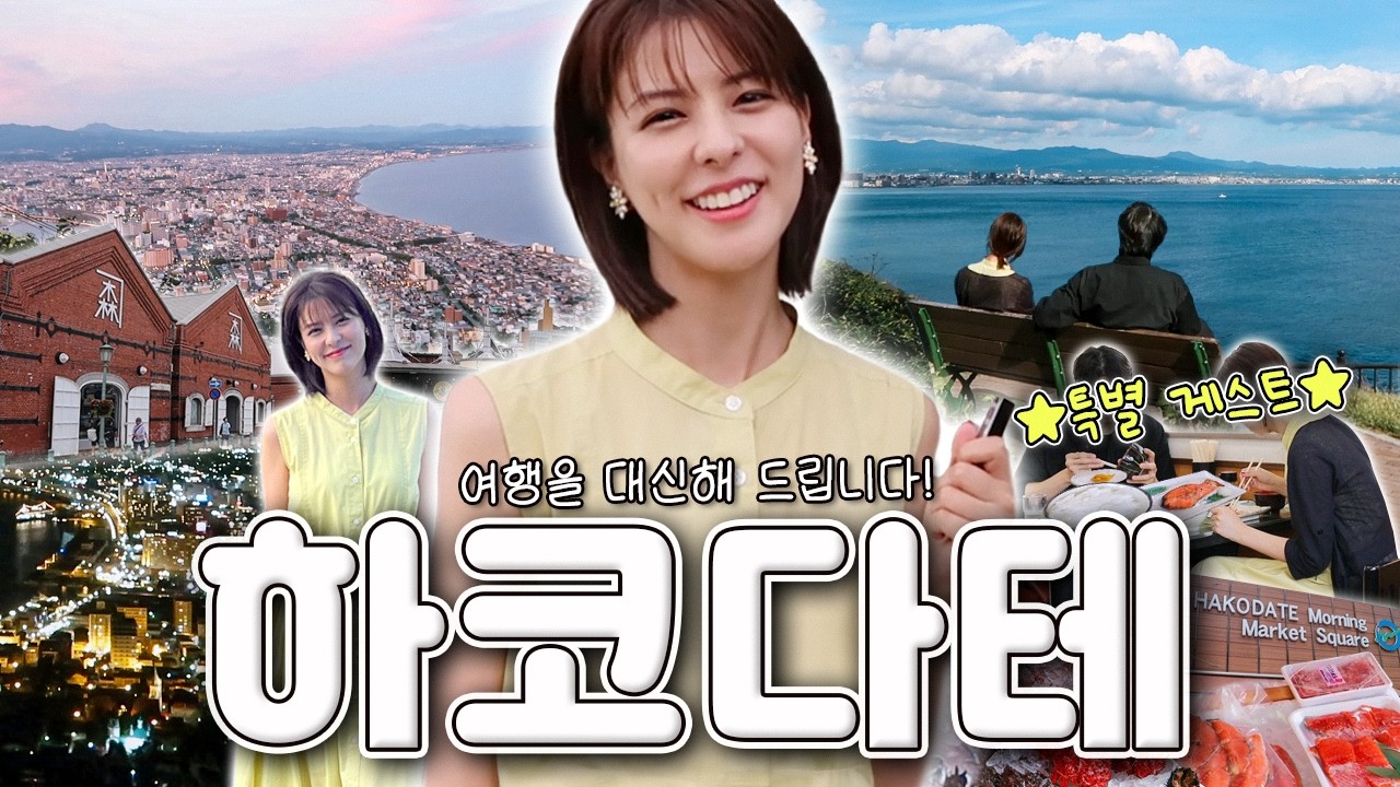 [SUB] 세계 3대 야경 중 하나🌆 일본 하코다테 | 홋카이도 여행 | 아침 시장, 유바리 멜론, 카네모리 아카렌카, 타치마치미사키
