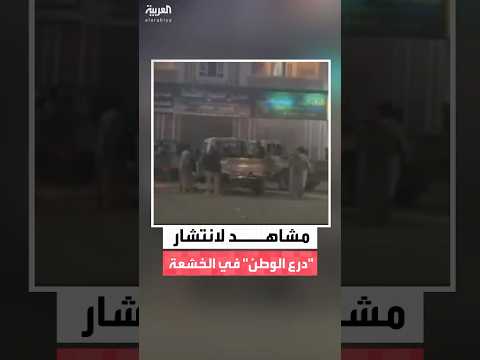 مشاهد تظهر انتشار قوات درع الوطن في منطقة الخشعة بمحافظة حضرموت