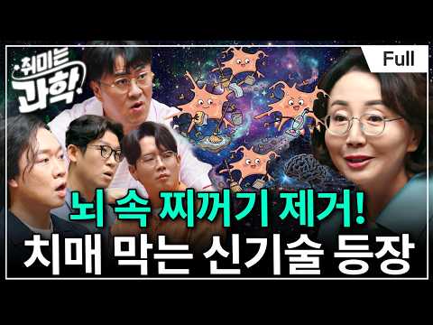 치매 치료제는 어떻게 탄생했을까?｜치매를 추적한 과학 (feat. 묵인희 교수) [취미는 과학/ 93화 확장판]
