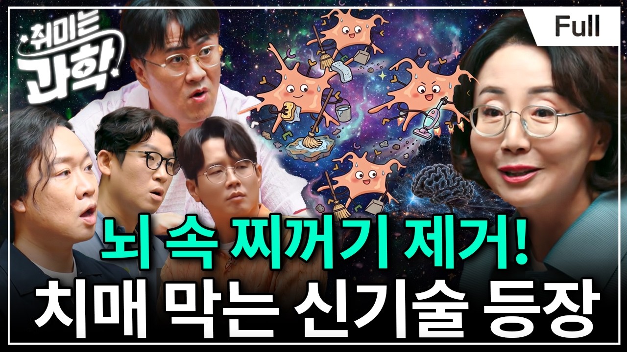 치매 치료제는 어떻게 탄생했을까?｜치매를 추적한 과학 (feat. 묵인희 교수) [취미는 과학/ 93화 확장판]