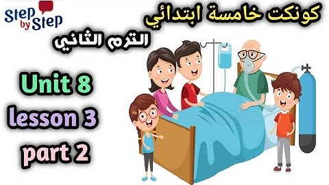 كونكت الصف الخامس  connect 5 | الوحده الثامنة | الدرس الثالث   ||connect 5 unit  8 Lesson 3 p2
