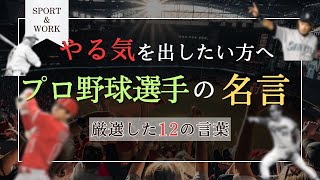 【激アツ】プロ野球選手の名言12選【誰もが知ってる名選手】