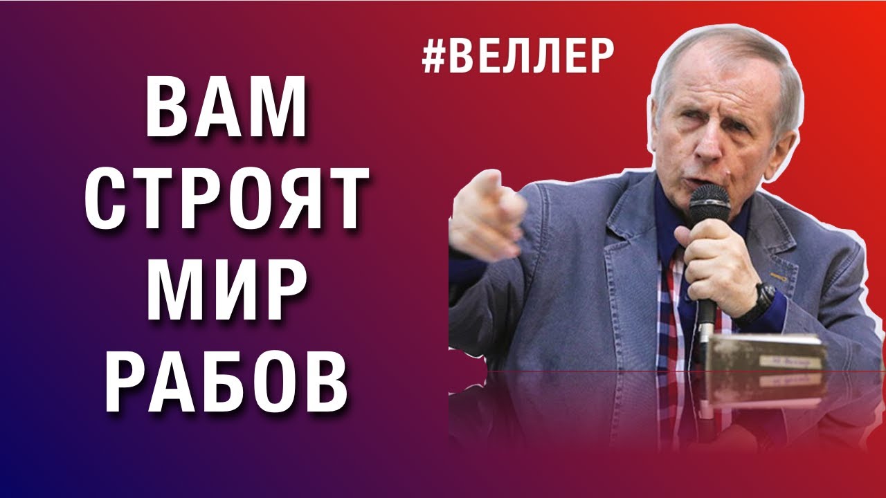 Веллер последние выступления 2025 на ютубе. Веллер о войне с украиной 2025. я уничтожу вашу планету 27 ноября уничтожу.