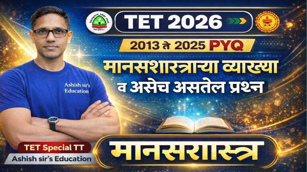 मानसशास्त्राच्या व्याख्या | TET 2013 ते 2025 PYQ | TET/CTET Special TET MHTET CTET 2026 तयारी