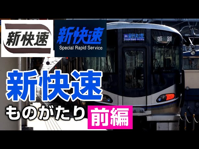 The History of JR-West's Special Rapid Service 