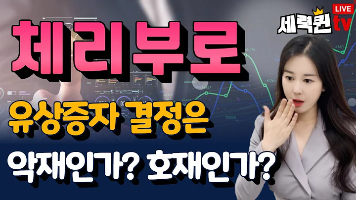 [세력퀸] 체리부로(066360) 유상증자 결정은 악재인가? 호재인가?
