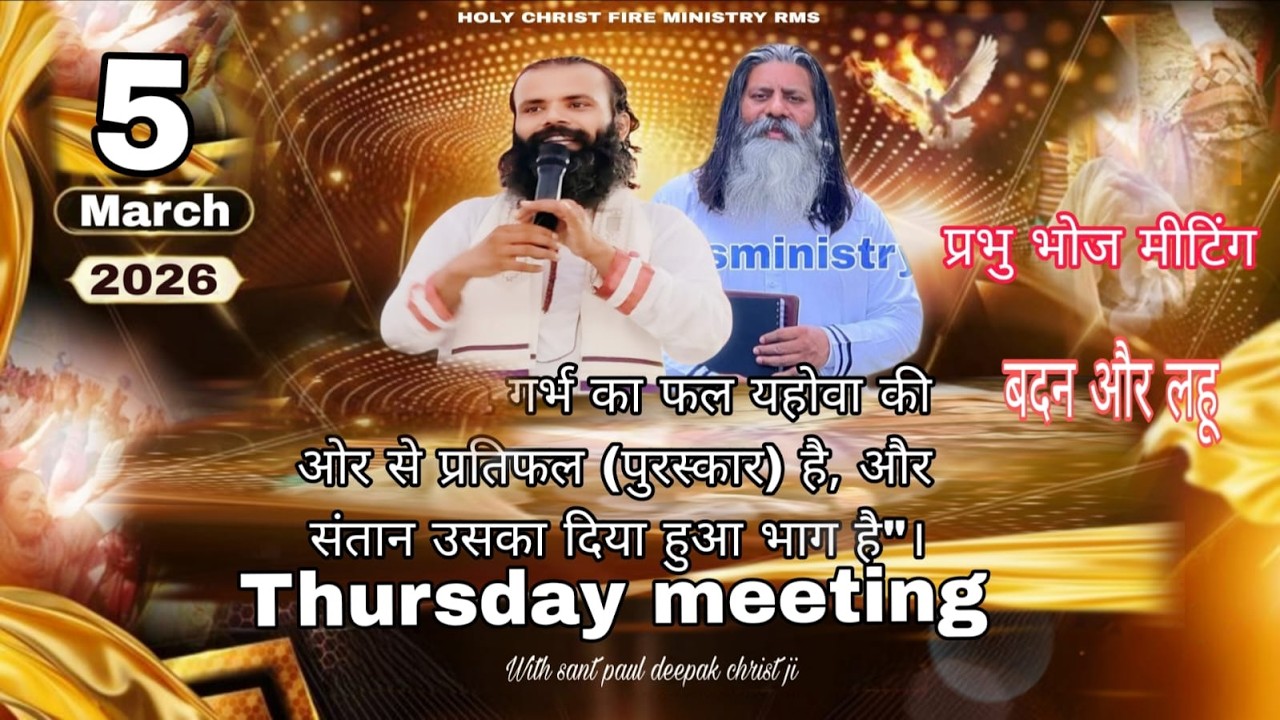 गर्भ का फल यहोवा की ओर से प्रतिफल (पुरस्कार)  है प्रभु भोज मीटिंग