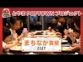 【久々の「裏マニ」】「まちなか食堂」の狙いと再生回数の減少についてのお願い…