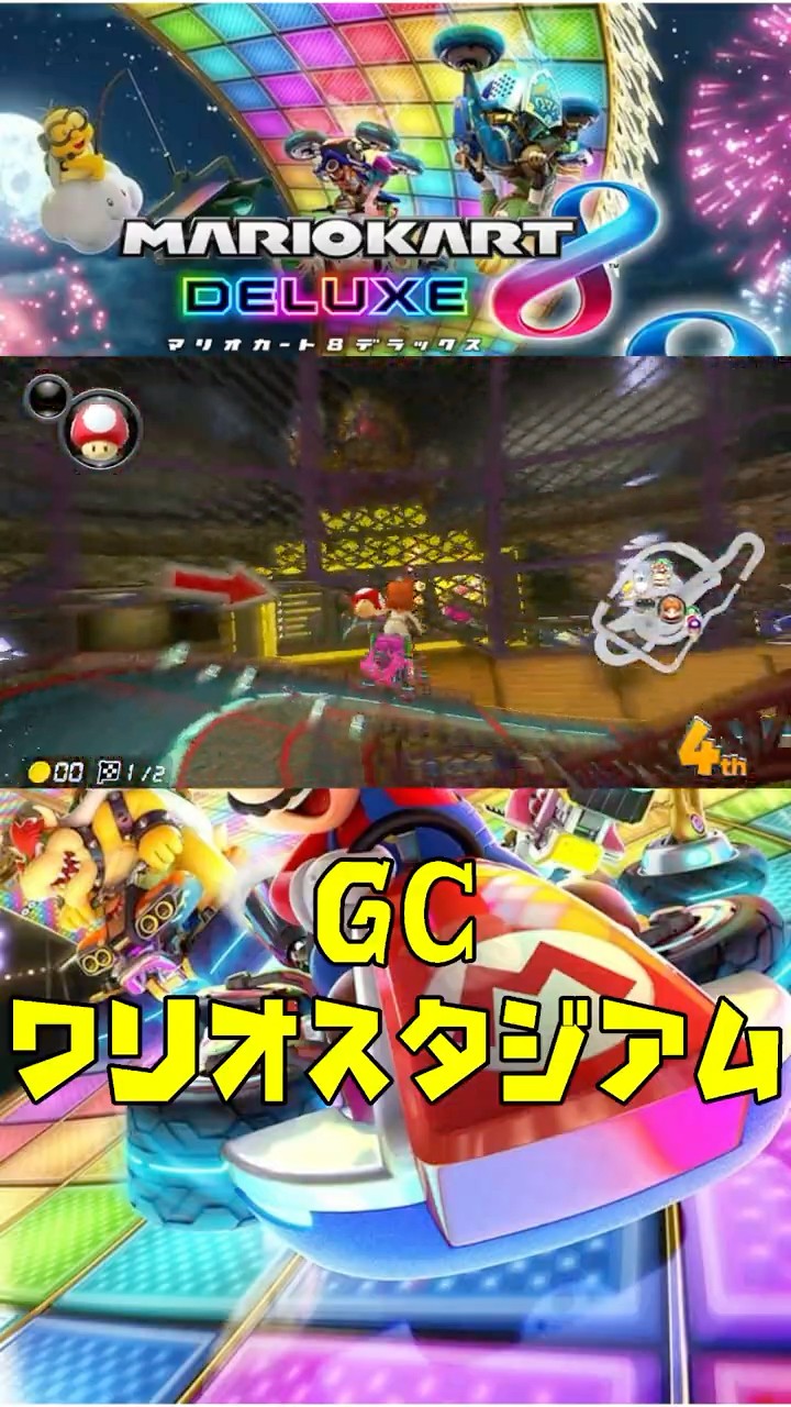 GC ワリオスタジアム マリオカート8DX #mariokart #mariokart8deluxe