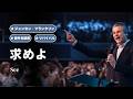 求めよ / See｜ジェンセン・フランクリンのリバイバル