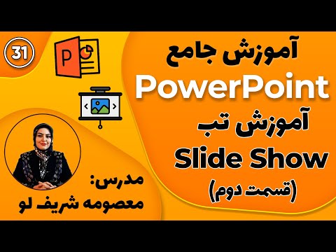 آموزش کامل نحوه ارائه و کار با اسلایدها در پاورپوینت آموزش پاورپوینت از صفر تا صد آموزش تب اسلاید شو