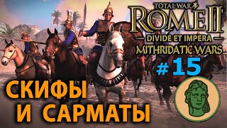 Total War: Rome 2 - Понтийское Царство (Divide et Impera) №15 - Скифы и Сарматы